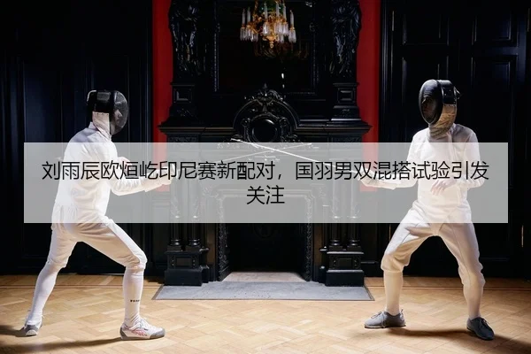 liu-yu-chen-ou-xuan-yi-yin-ni-sai-xin-pei-dui-guo-yu-nan-shuang-hun-da-shi-yan-yin-fa-guan-zhu-2-685.jpg